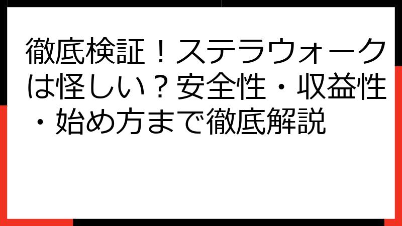 徹底検証！ステラウォークは怪しい？安全性・収益性・始め方まで徹底解説