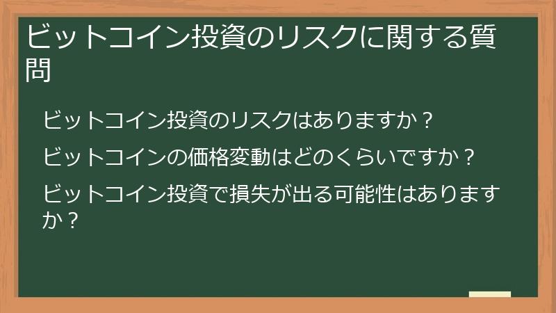 ビットコイン投資のリスクに関する質問