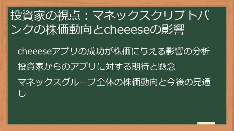 投資家の視点：マネックスクリプトバンクの株価動向とcheeeseの影響