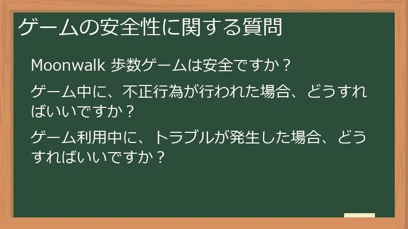 ゲームの安全性に関する質問