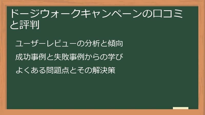ドージウォークキャンペーンの口コミと評判