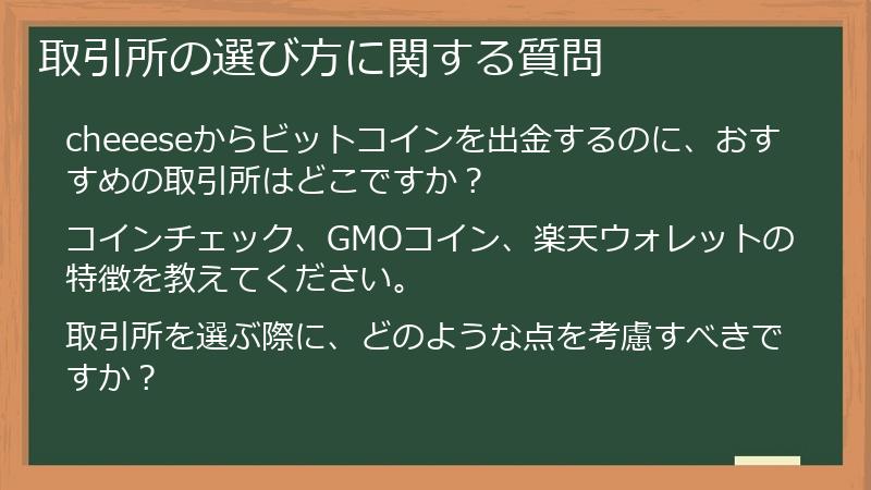 取引所の選び方に関する質問