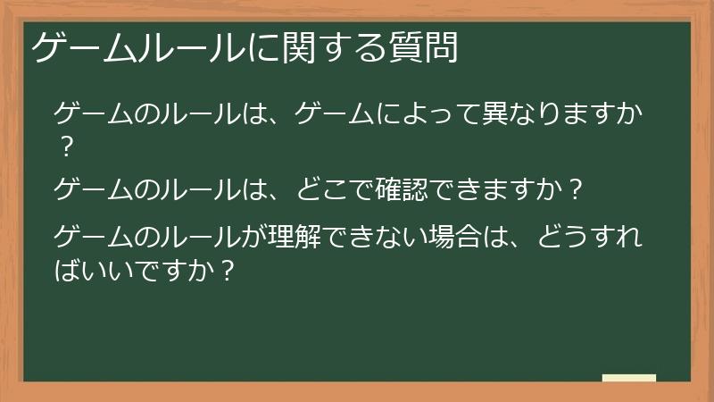 ゲームルールに関する質問