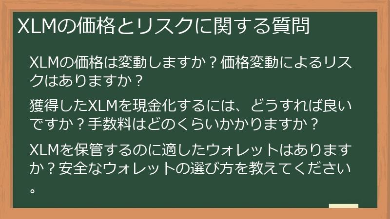 XLMの価格とリスクに関する質問