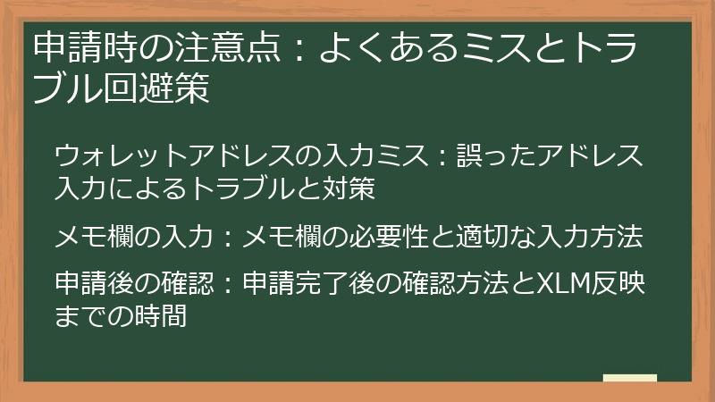 申請時の注意点：よくあるミスとトラブル回避策