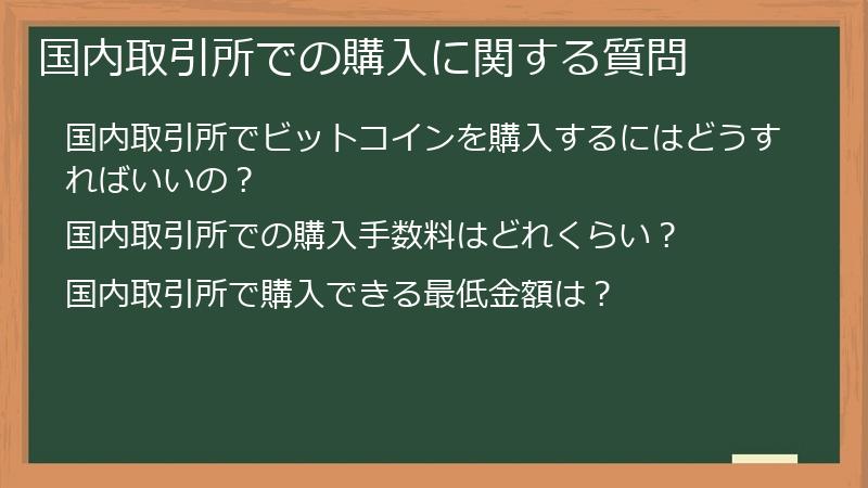 国内取引所での購入に関する質問