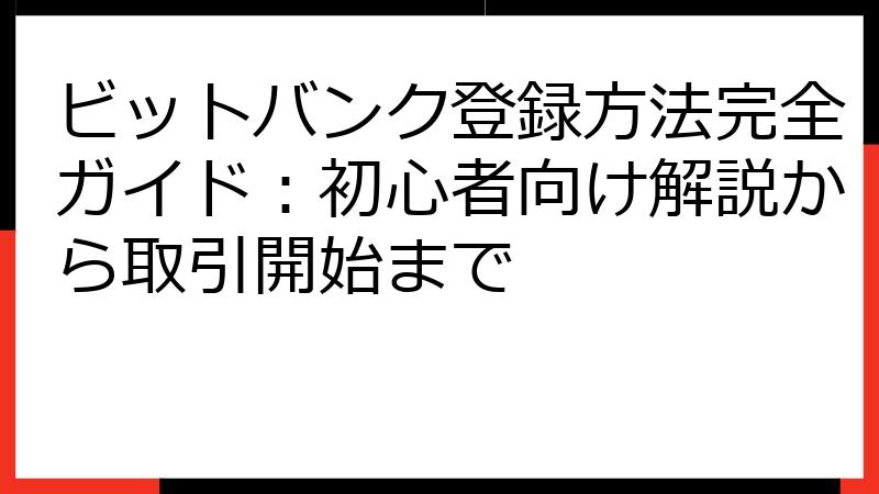 ビットバンク登録方法完全ガイド：初心者向け解説から取引開始まで