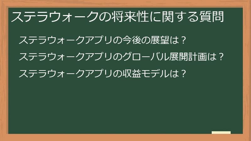 ステラウォークの将来性に関する質問
