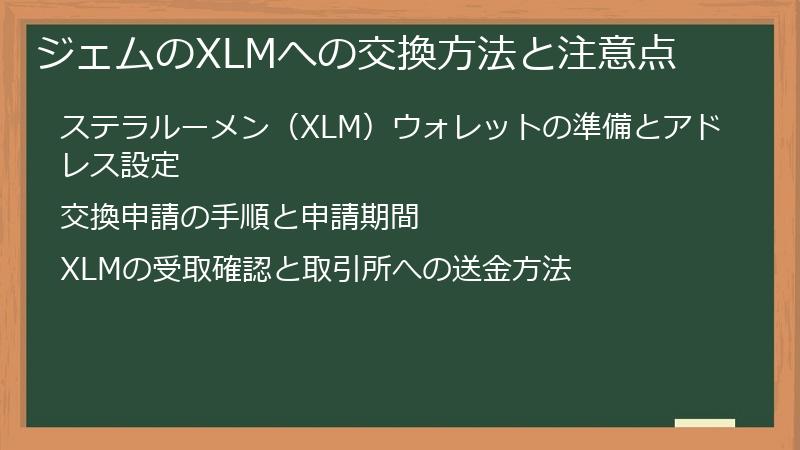 ジェムのXLMへの交換方法と注意点
