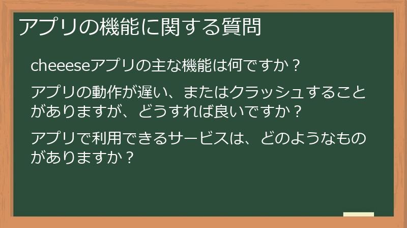 アプリの機能に関する質問