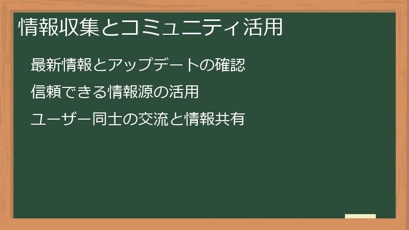 情報収集とコミュニティ活用
