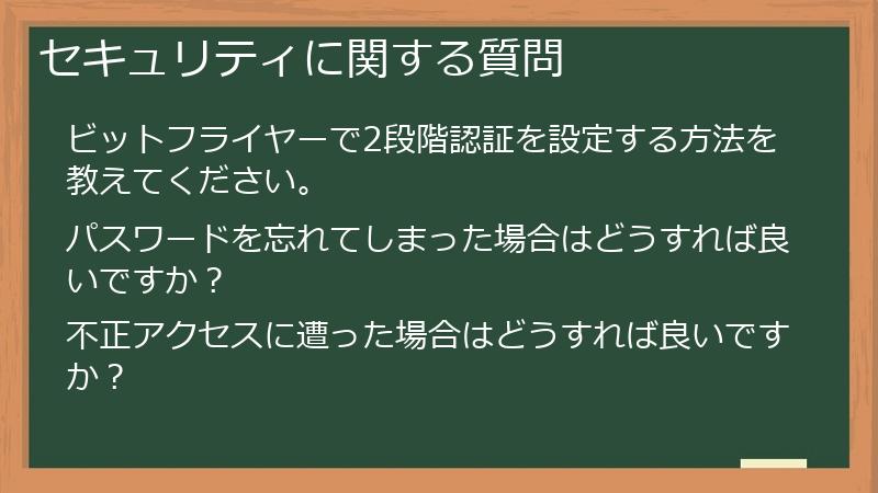セキュリティに関する質問
