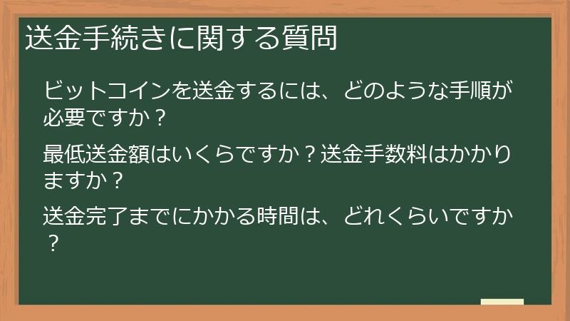 送金手続きに関する質問