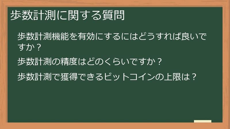 歩数計測に関する質問