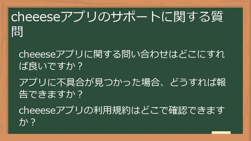 cheeeseアプリのサポートに関する質問
