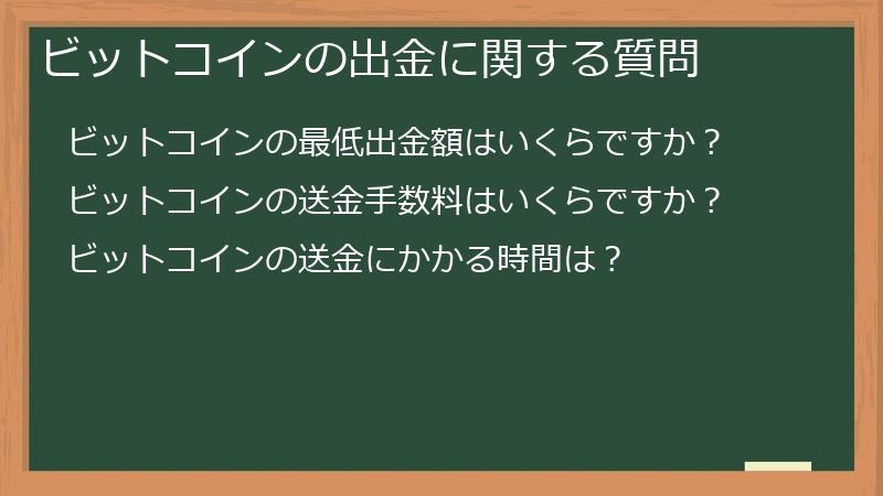 ビットコインの出金に関する質問