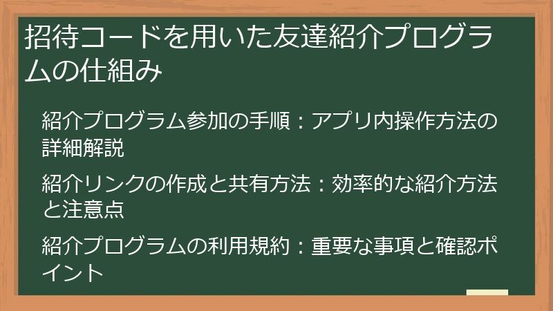 招待コードを用いた友達紹介プログラムの仕組み