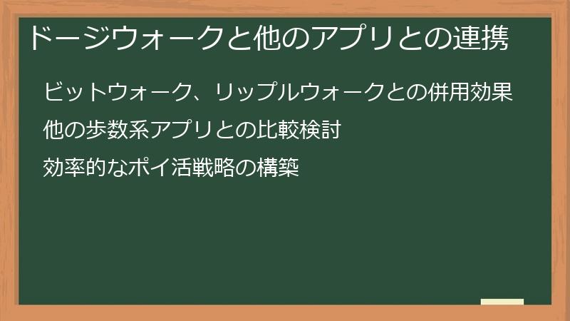 ドージウォークと他のアプリとの連携