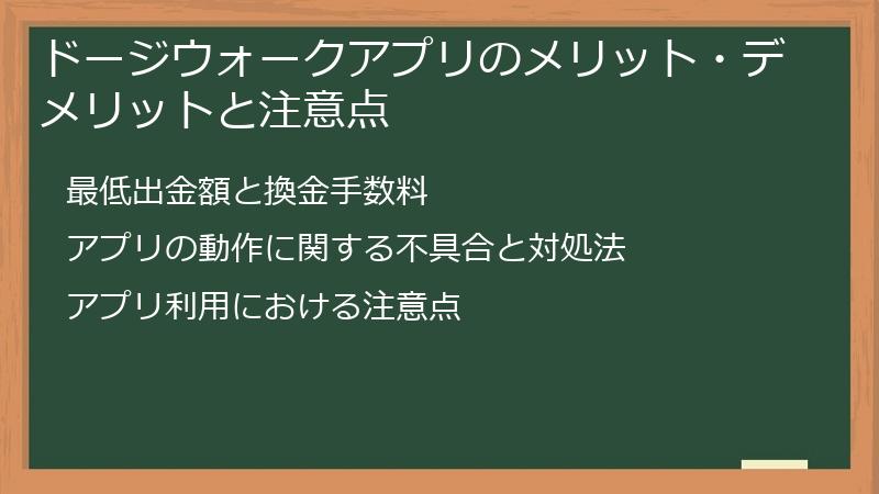 ドージウォークアプリのメリット・デメリットと注意点