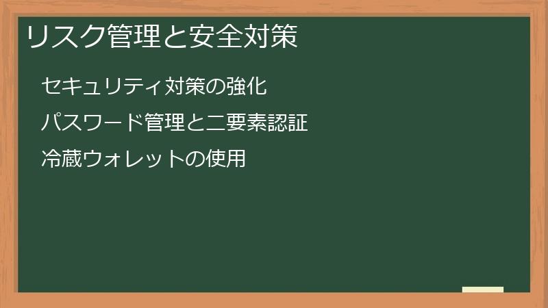 リスク管理と安全対策
