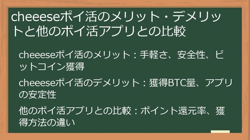 cheeeseポイ活のメリット・デメリットと他のポイ活アプリとの比較