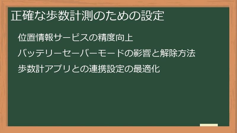 正確な歩数計測のための設定