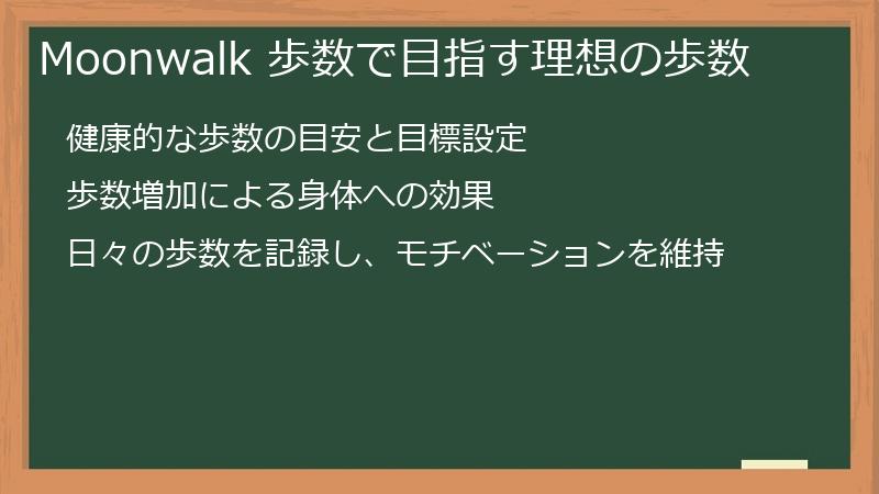 Moonwalk 歩数で目指す理想の歩数