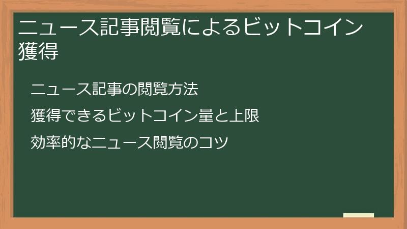 ニュース記事閲覧によるビットコイン獲得