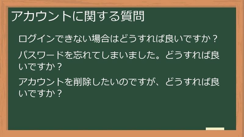 アカウントに関する質問