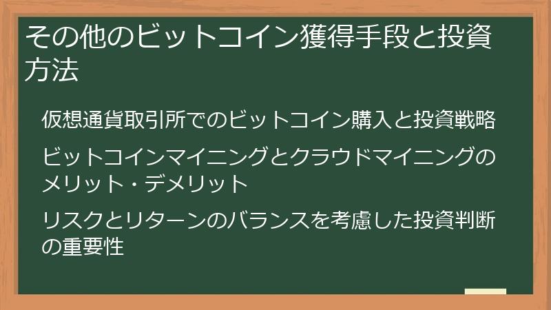 その他のビットコイン獲得手段と投資方法