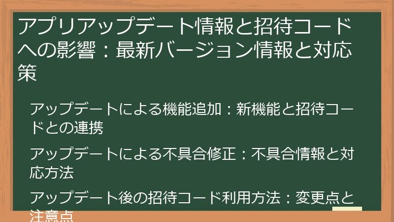 アプリアップデート情報と招待コードへの影響：最新バージョン情報と対応策
