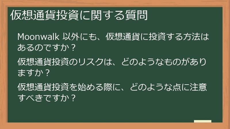仮想通貨投資に関する質問