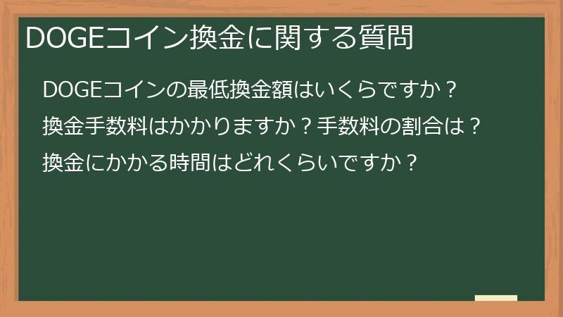 DOGEコイン換金に関する質問