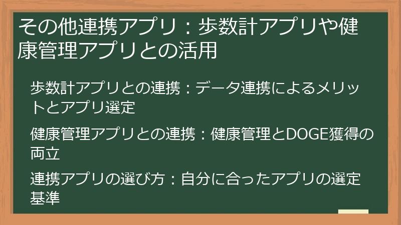 その他連携アプリ：歩数計アプリや健康管理アプリとの活用