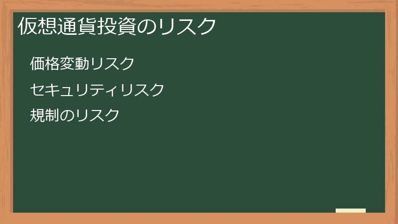 仮想通貨投資のリスク