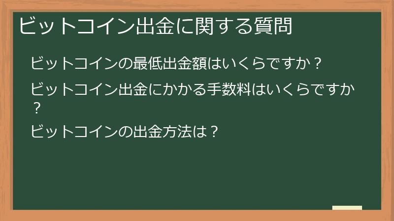 ビットコイン出金に関する質問