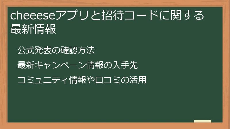cheeeseアプリと招待コードに関する最新情報