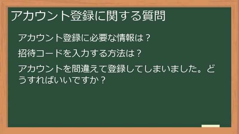 アカウント登録に関する質問