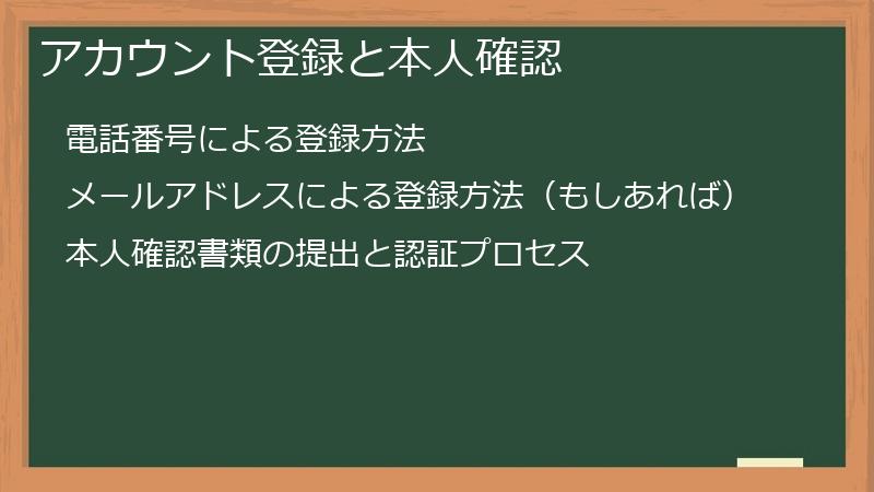 アカウント登録と本人確認