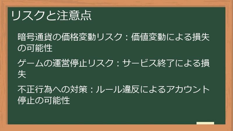 リスクと注意点