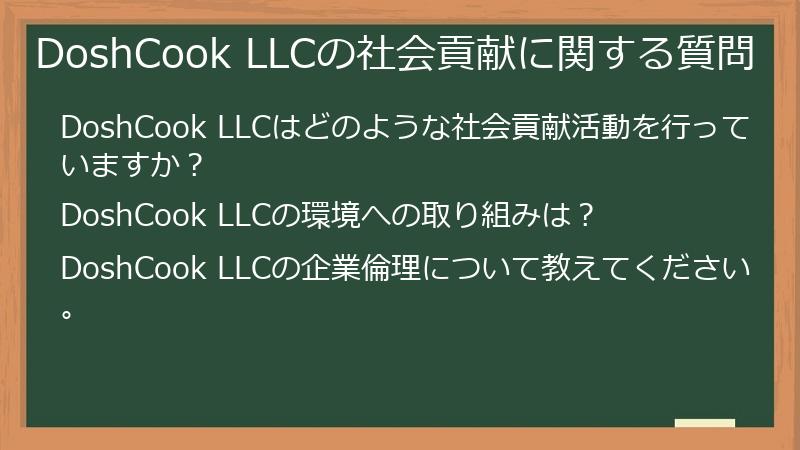 DoshCook LLCの社会貢献に関する質問