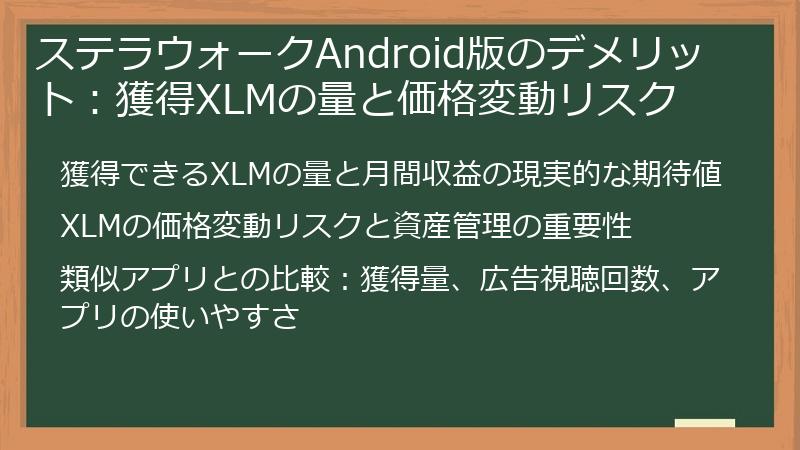 ステラウォークAndroid版のデメリット：獲得XLMの量と価格変動リスク
