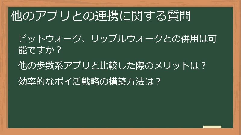 他のアプリとの連携に関する質問