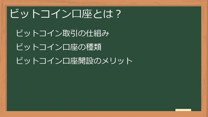 ビットコイン口座とは？