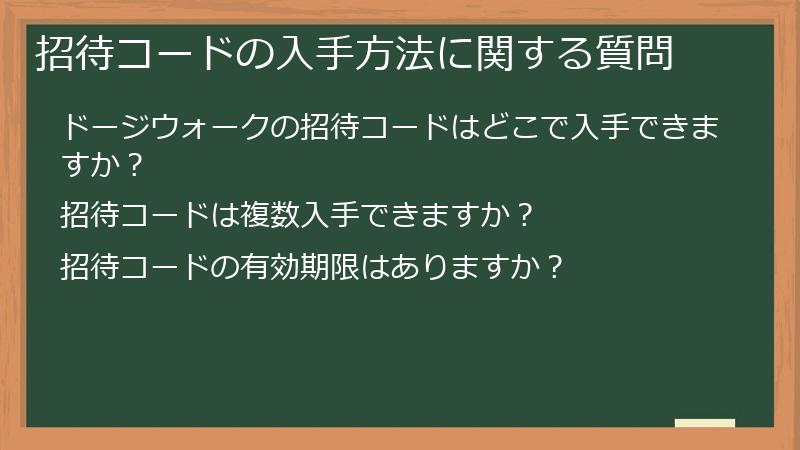 招待コードの入手方法に関する質問