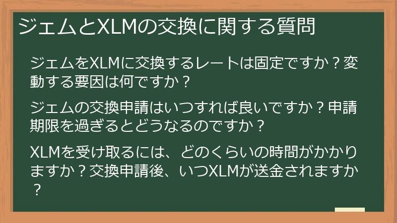 ジェムとXLMの交換に関する質問