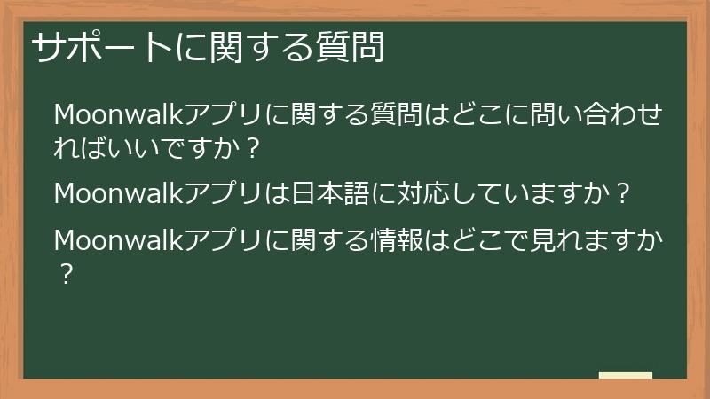 サポートに関する質問