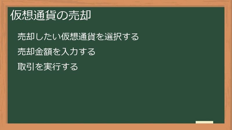 仮想通貨の売却