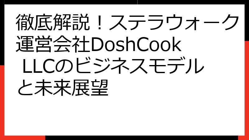 徹底解説！ステラウォーク運営会社DoshCook LLCのビジネスモデルと未来展望