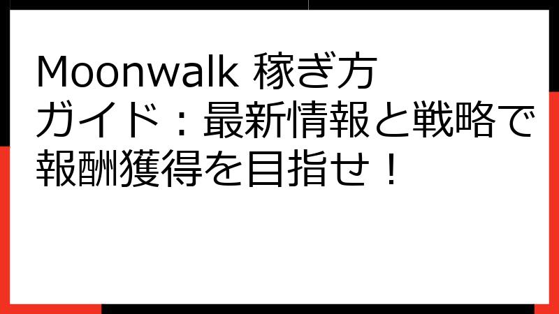 Moonwalk 稼ぎ方ガイド：最新情報と戦略で報酬獲得を目指せ！